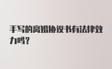 手写的协议书有法律效力吗