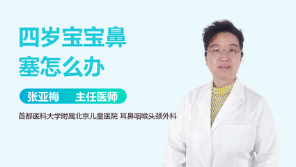 四岁宝宝鼻塞怎么办