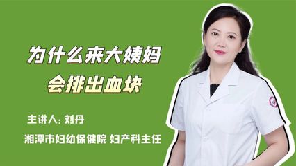 月经期间大块血块是怎么回事