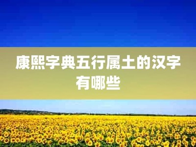 哪个xin字五行属土