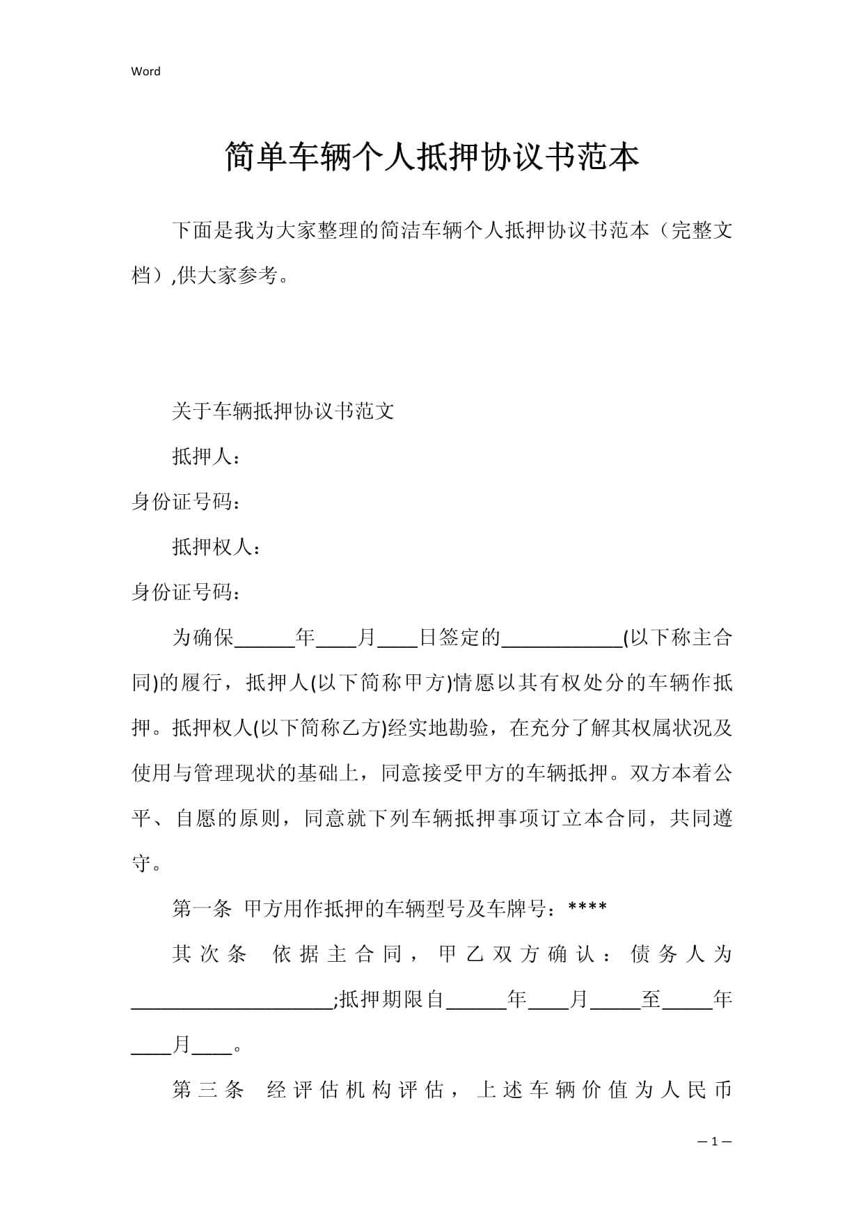个人车辆抵押协议