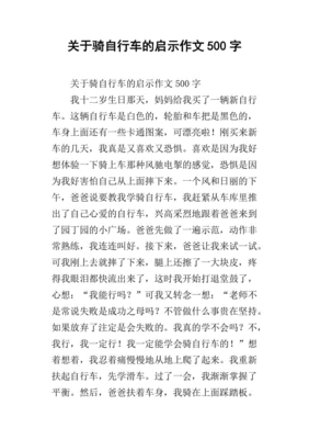 自行车的启示作文300字作文怎么写