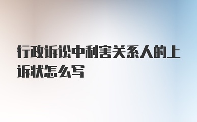 行政上诉状怎么写