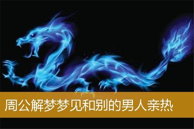梦见自己和别的男人亲热