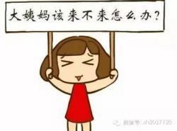 不来月经没怀孕