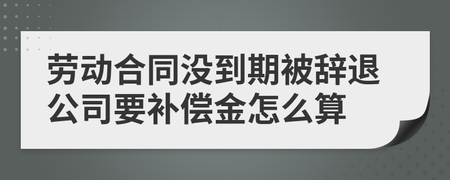 辞退补偿金额怎么算