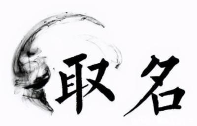 佟姓起名