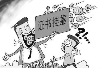 挂靠纠纷