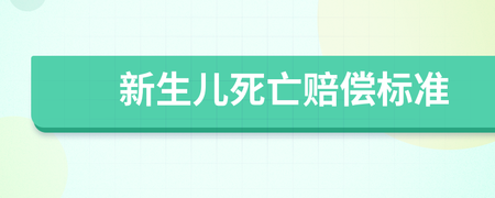 新生儿死亡赔偿标准