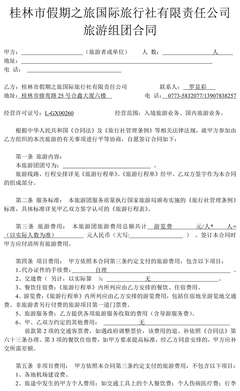 正规旅游合同范本