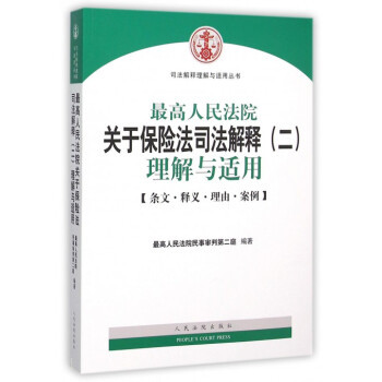 保险法司法解释二全文