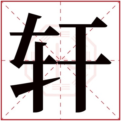 轩字的寓意和含义