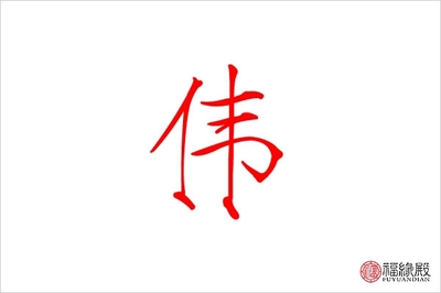 伟字属于五行属什么