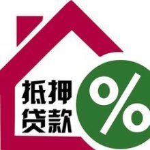 抵押小额贷款
