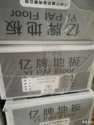 亿牌地板