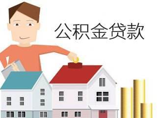 住房公积金贷款新政策