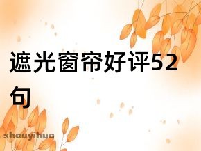 窗帘好评语