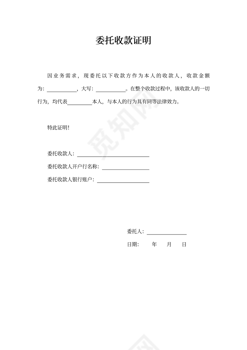 公司委托个人收款委托书范本