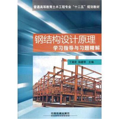 鋼結構設計原理電子版百度云（搜索結果中并沒有您需要的內容） 裝飾家裝施工 第3張