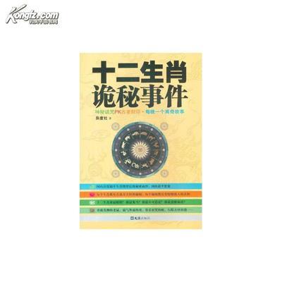 十二生肖诡秘事件