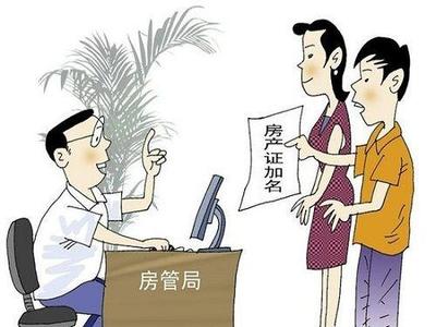 过户 加名