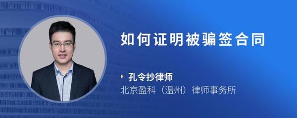 如何证明被骗签合同