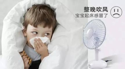 宝宝感冒可以开风扇吗