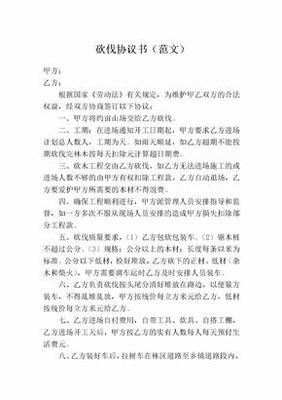 树木砍伐合同范本
