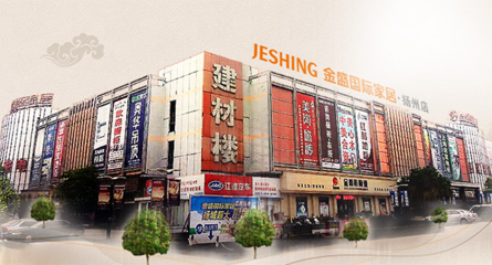 扬州家具城
