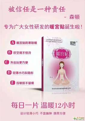 怀孕能贴暖宫贴吗