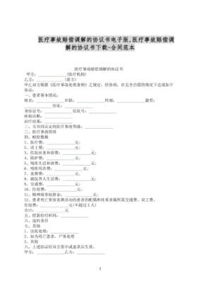医疗事故调解协议书