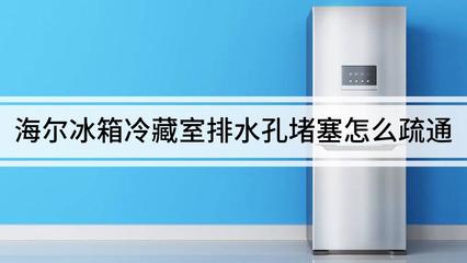冰箱排水孔怎么疏通
