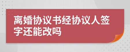 离婚协议能改吗