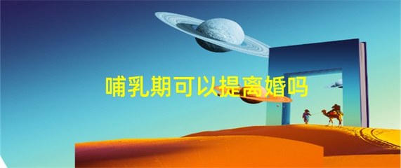哺乳期可以办理离婚吗