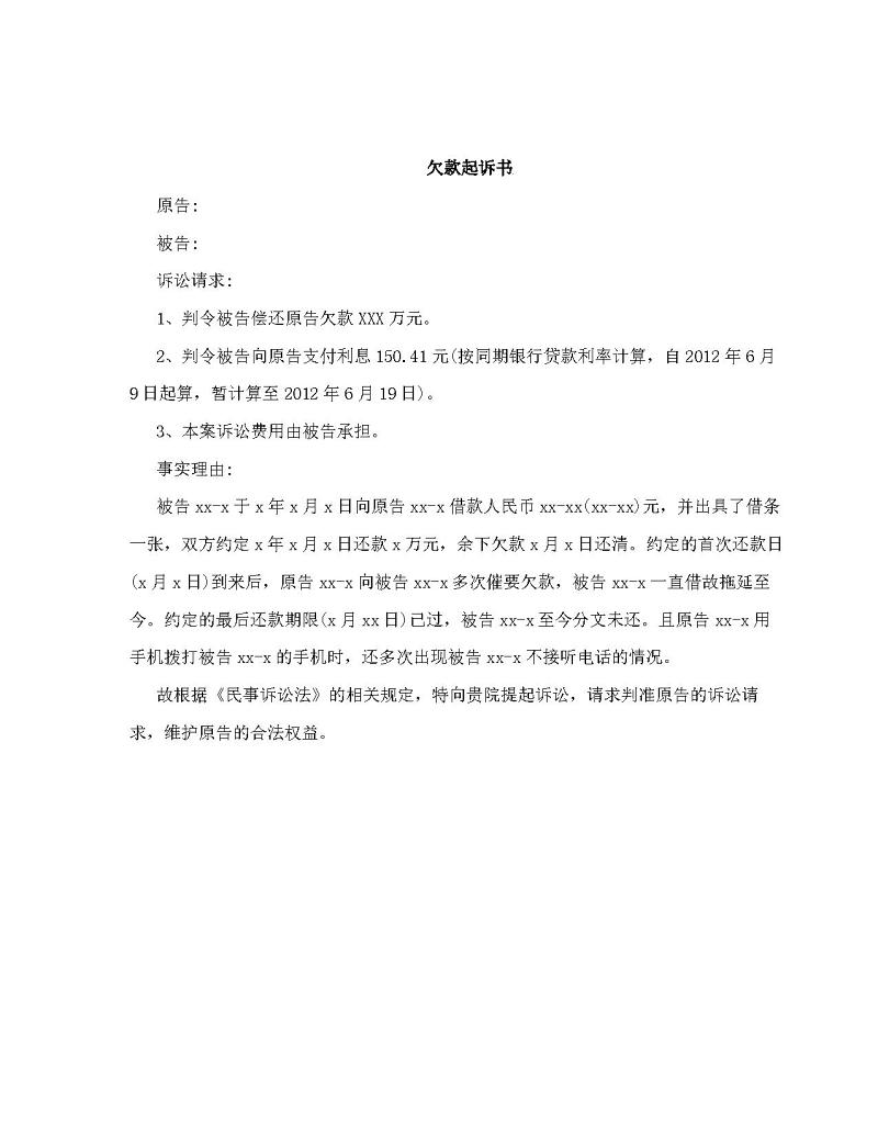 欠款诉状书怎么写