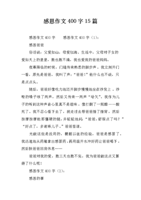 感恩作文怎么写400字左右的作文