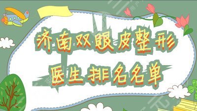 济南曲梅双眼皮