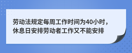 劳动法每周工作时间