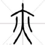 常字起名