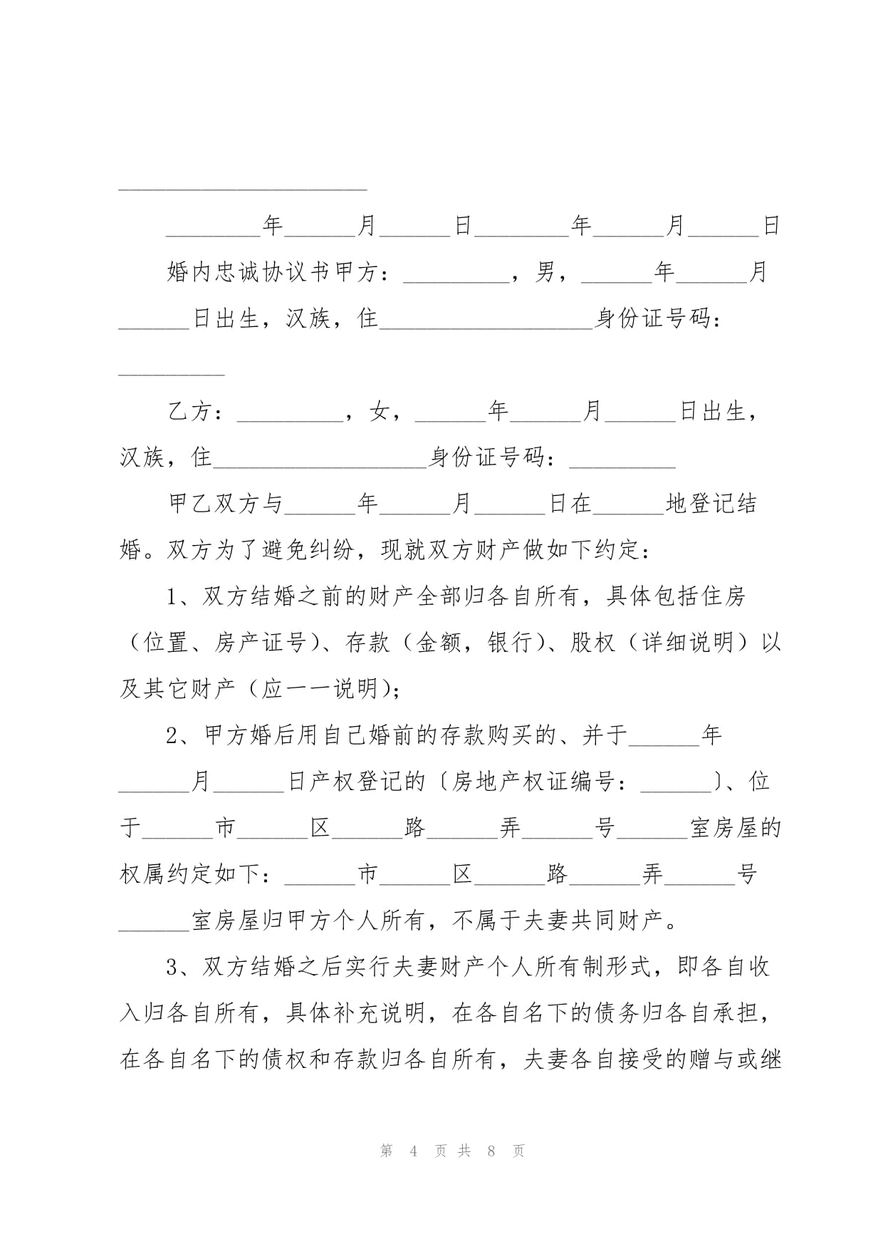 婚内忠诚协议