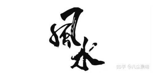 风水学是不是迷信