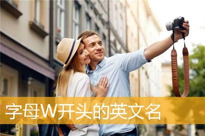 w开头的英文名男生