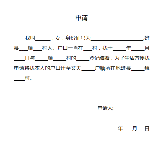 农村户口迁移申请书怎么写