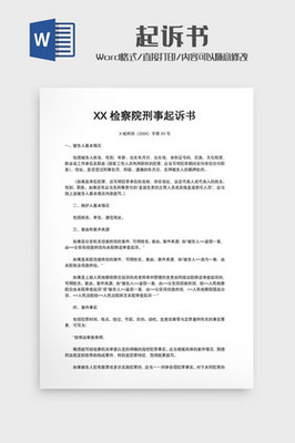 检察院刑事起诉书范文