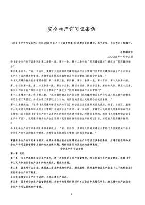 《安全生产许可证条例》