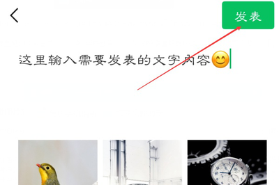 微信怎么发表字说说带图片