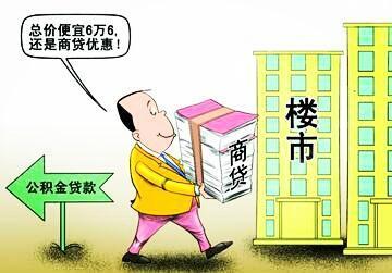 公积金比商业贷款便宜多少