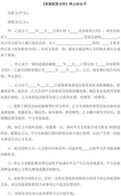 房屋租赁终止协议
