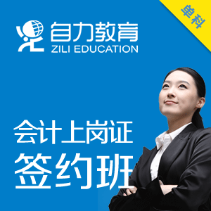 自力教育会计怎么样