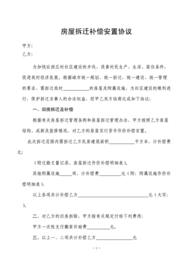 拆迁赔偿协议
